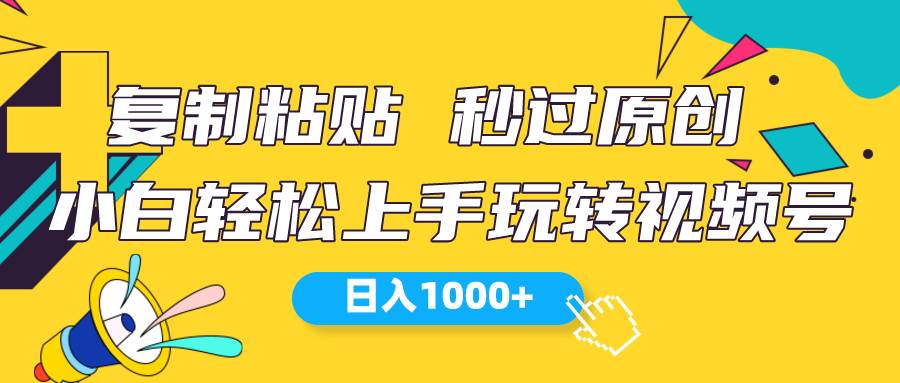 视频号新玩法 小白可上手 日入1000+-万图副业网