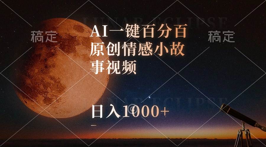 AI一键百分百原创情感小故事视频，视频号最顶赛道，日入1000+-万图副业网