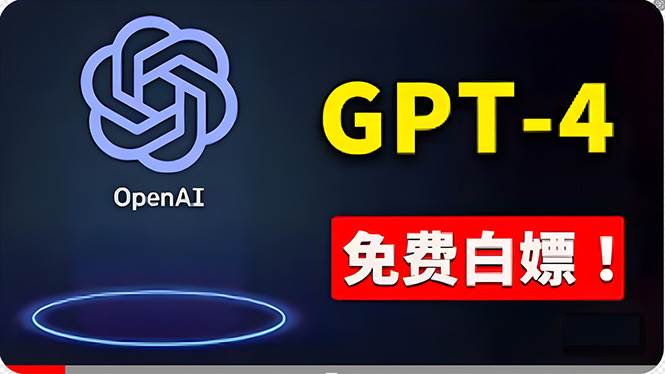 免費使用GPT-4 的方法！ 一分錢不花，白嫖 ChatGPT专业版、DALL·E 3等-万图副业网