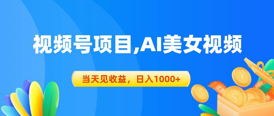 视频号蓝海项目,AI美女视频，当天见收益，日入1000+-万图副业网