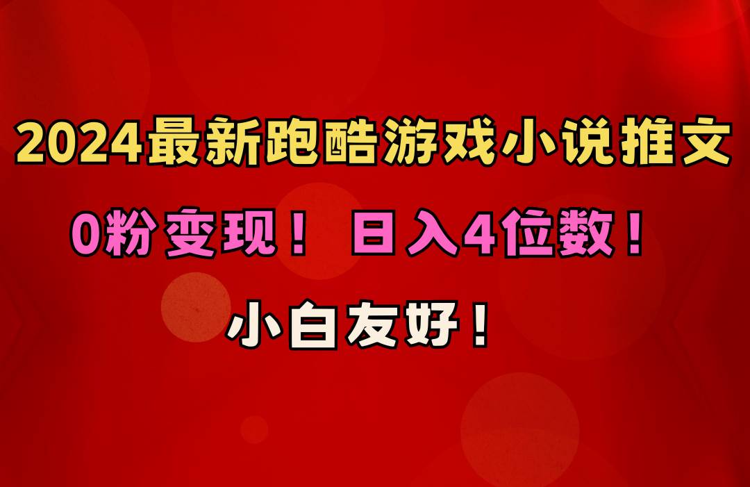 小白友好！0粉变现！日入4位数！跑酷游戏小说推文项目（附千G素材）-万图副业网