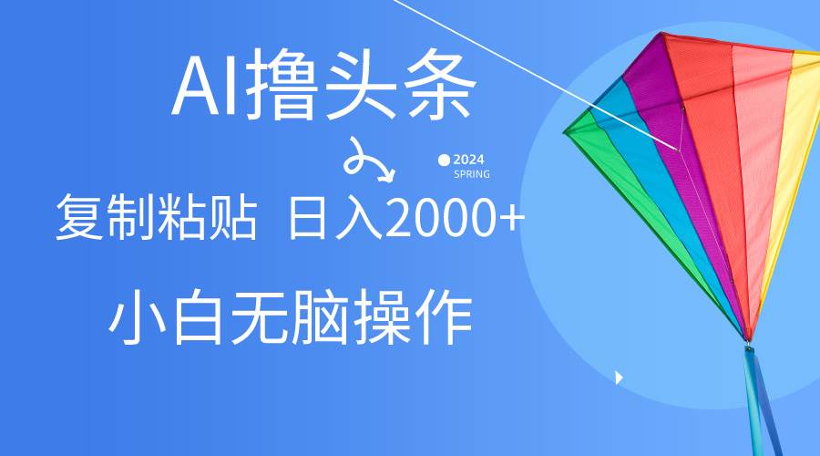 AI一键生成爆款文章撸头条,无脑操作，复制粘贴轻松,日入2000+-万图副业网