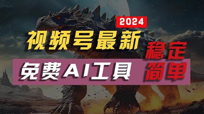 2024视频号最新，免费AI工具做不露脸视频，每月10000+，稳定且超简单，…-万图副业网