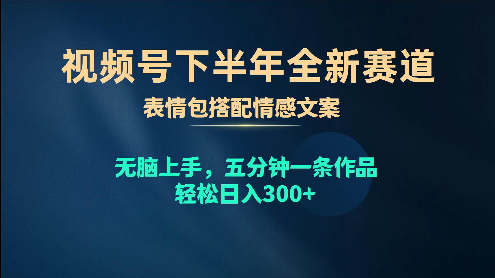 视频号下半年全新赛道，表情包搭配情感文案 无脑上手，五分钟一条作品…-万图副业网