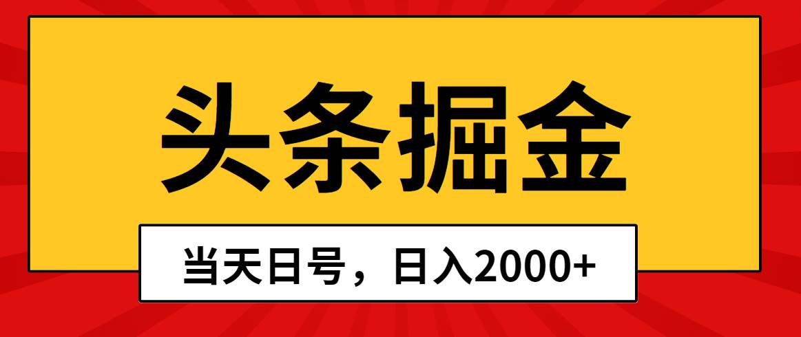 头条掘金，当天起号，第二天见收益，日入2000+-万图副业网