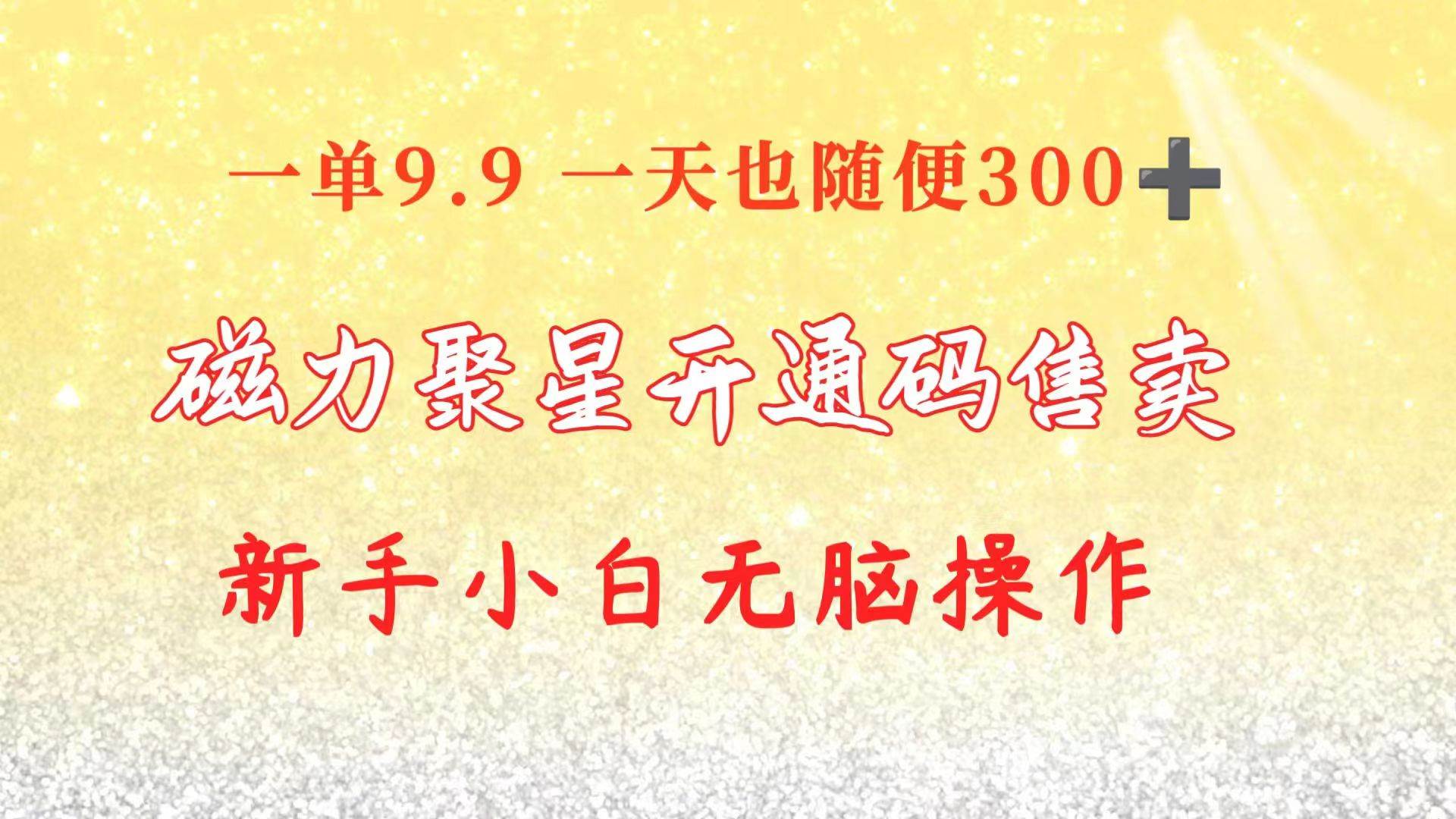 快手磁力聚星码信息差 售卖  一单卖9.9  一天也轻松300+ 新手小白无脑操作-万图副业网