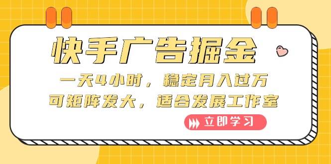 快手广告掘金：一天4小时，稳定月入过万，可矩阵发大，适合发展工作室-万图副业网