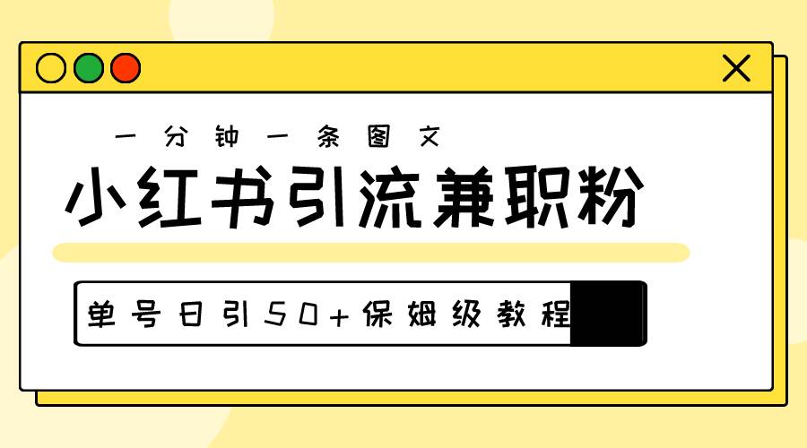 爆粉秘籍！30s一个作品，小红书图文引流高质量兼职粉，单号日引50+-万图副业网