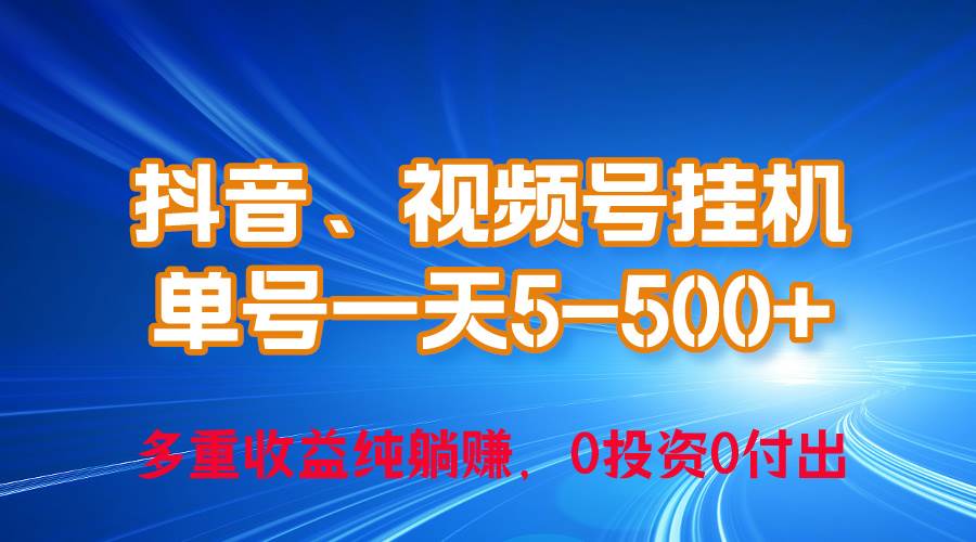 24年最新抖音、视频号0成本挂机，单号每天收益上百，可无限挂-万图副业网