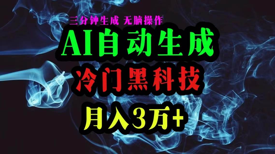 AI黑科技自动生成爆款文章，复制粘贴即可，三分钟一个，月入3万+-万图副业网