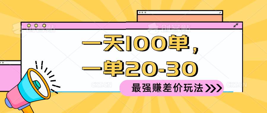 2024 最强赚差价玩法，一天 100 单，一单利润 20-30，只要做就能赚，简…-万图副业网