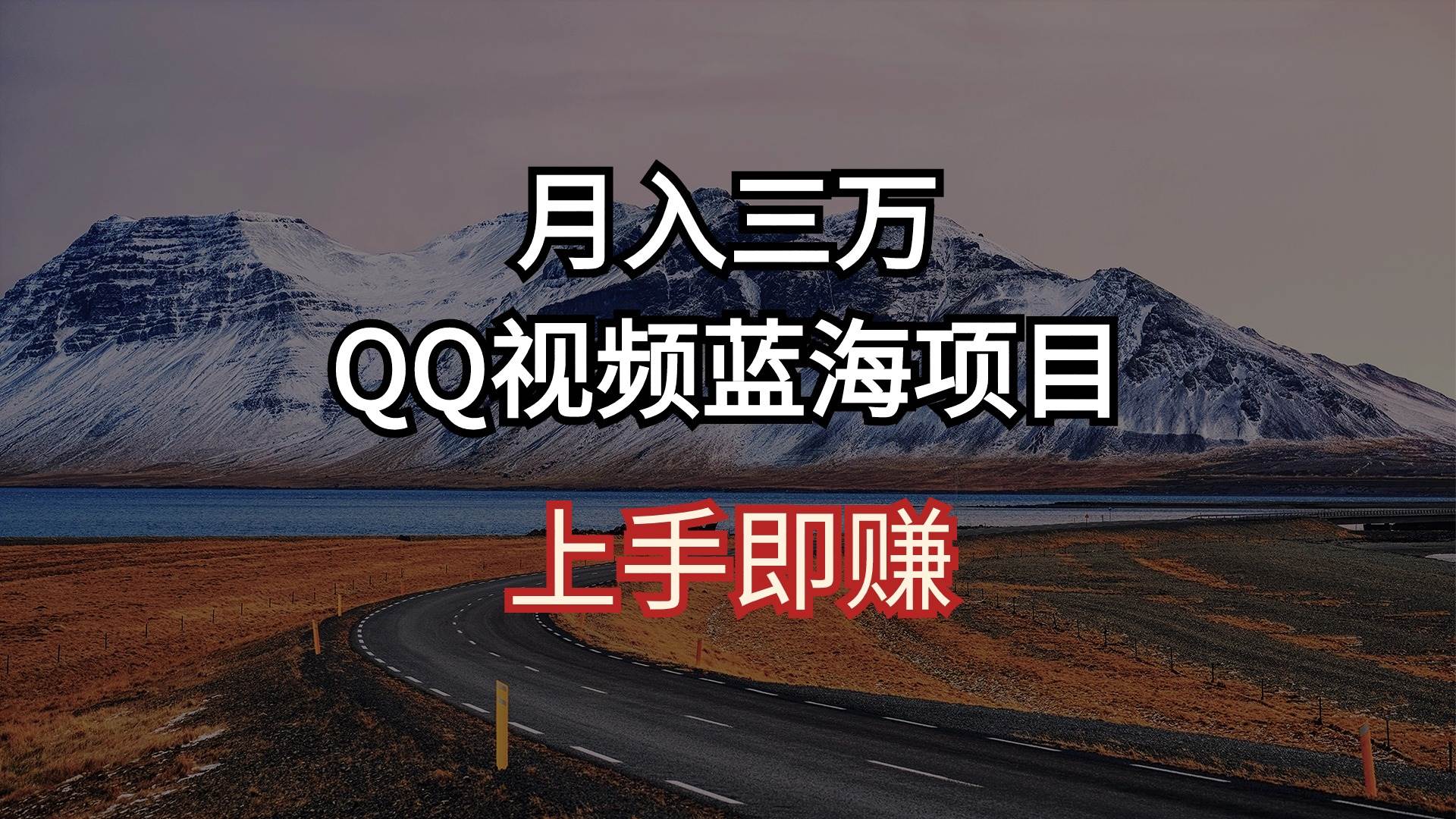 月入三万 QQ视频蓝海项目 上手即赚-万图副业网