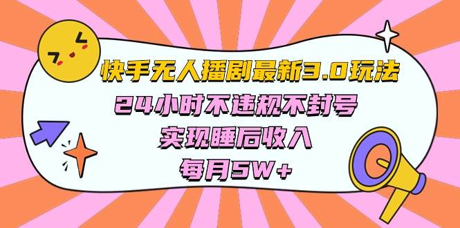 快手 最新无人播剧3.0玩法，24小时不违规不封号，实现睡后收入，每…-万图副业网