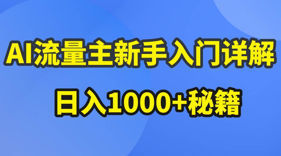 AI流量主新手入门详解公众号爆文玩法，公众号流量主日入1000+秘籍-万图副业网