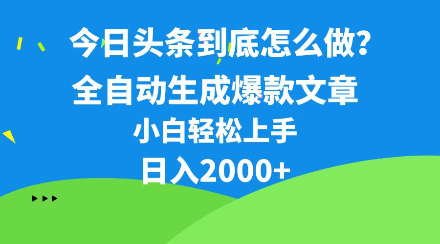 今日头条最新最强连怼操作，10分钟50条，真正解放双手，月入1w+-万图副业网