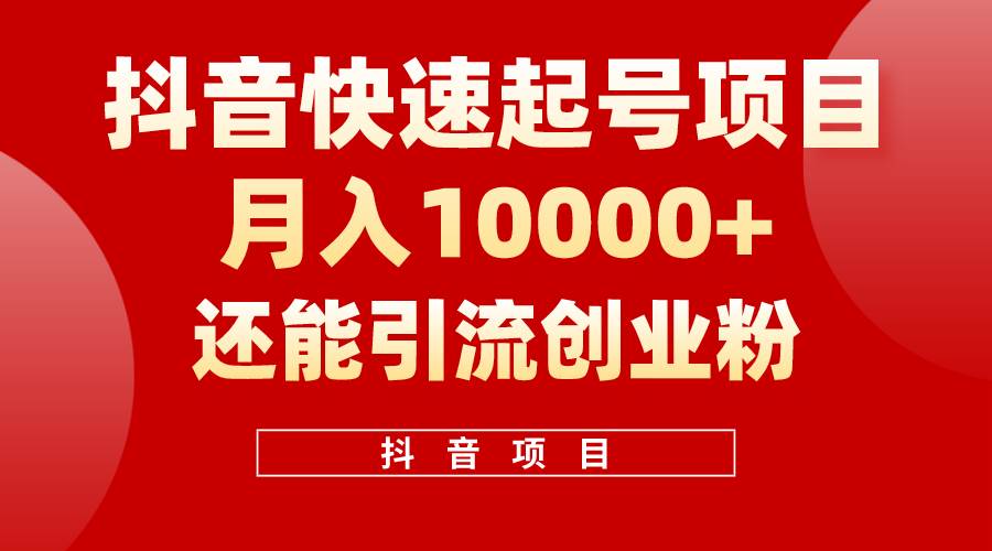 抖音快速起号，单条视频500W播放量，既能变现又能引流创业粉-万图副业网