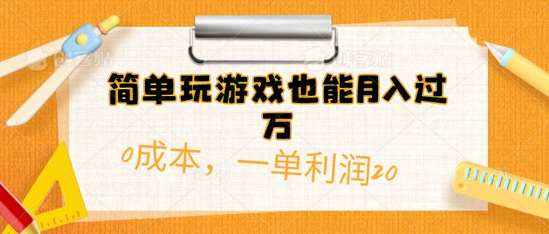 简单玩游戏也能月入过万，0成本，一单利润20（附 500G安卓游戏分类系列）-万图副业网