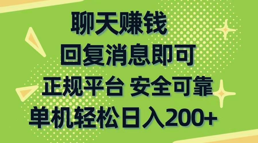 聊天赚钱，无门槛稳定，手机商城正规软件，单机轻松日入200+-万图副业网