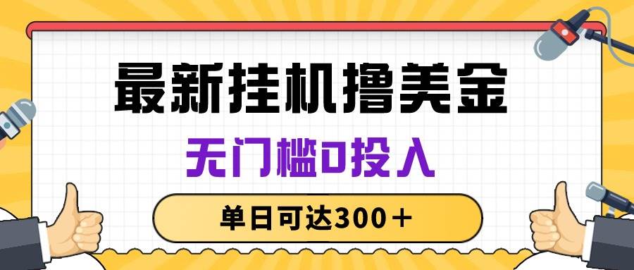 无脑挂机撸美金项目，无门槛0投入，单日可达300＋-万图副业网