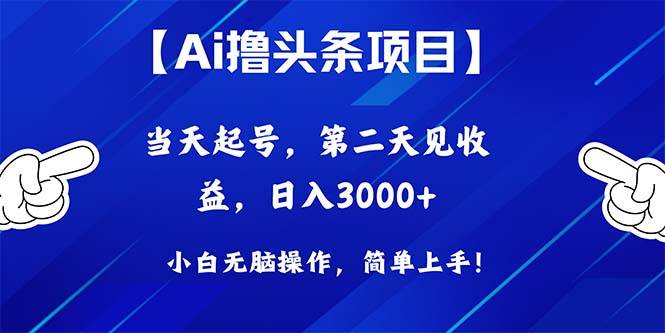 Ai撸头条，当天起号，第二天见收益，日入3000+-万图副业网