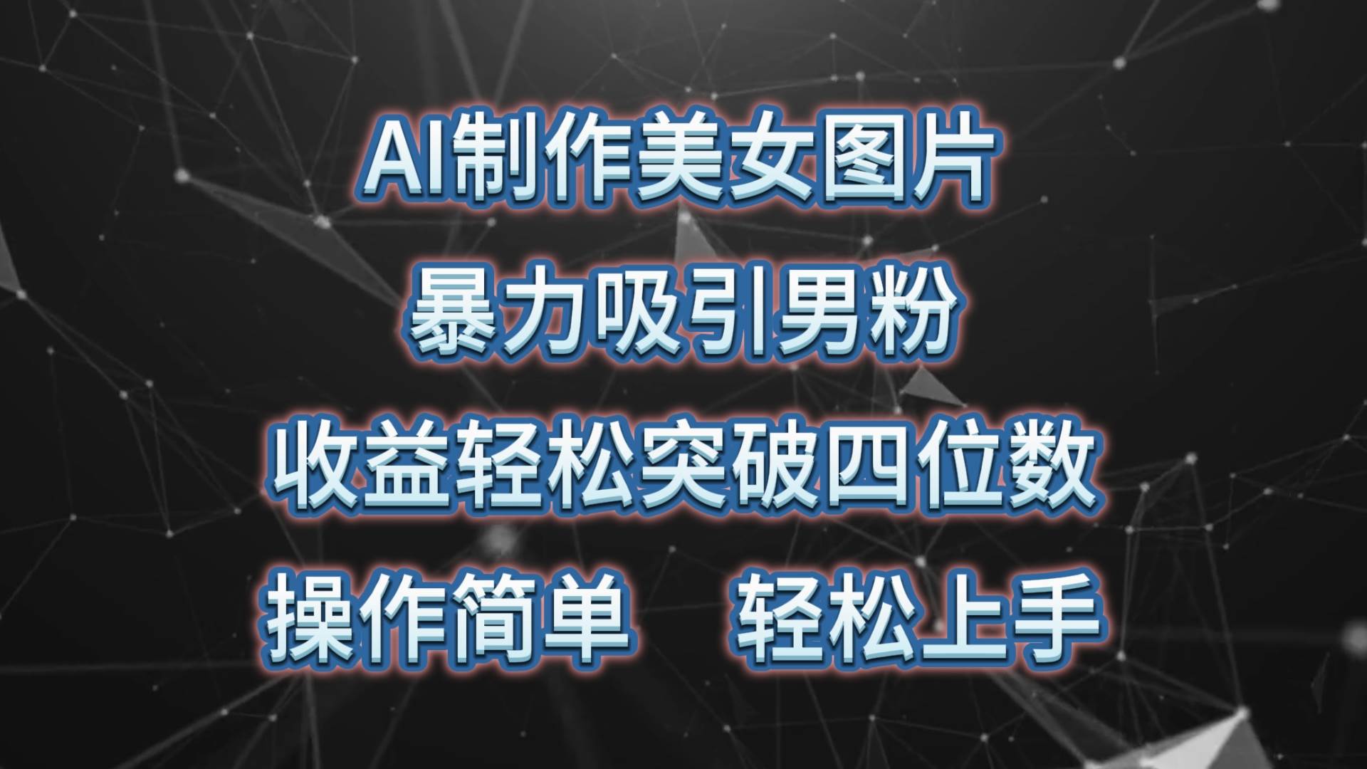 AI制作美女图片，暴力吸引男粉，收益轻松突破四位数，操作简单 上手难度低-万图副业网