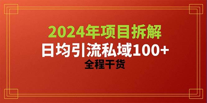 2024项目拆解日均引流100+精准创业粉，全程干货-万图副业网