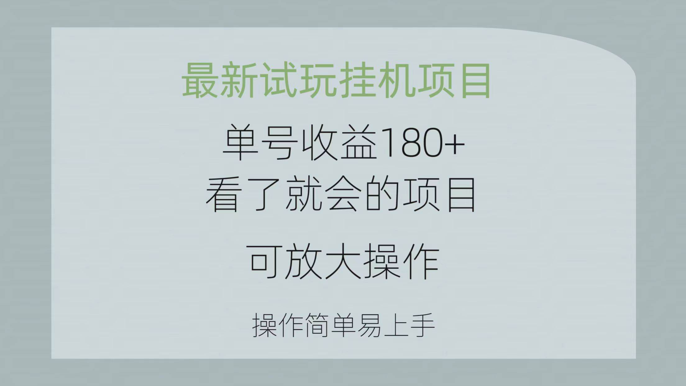 最新试玩挂机项目 单号收益180+看了就会的项目，可放大操作 操作简单易…-万图副业网