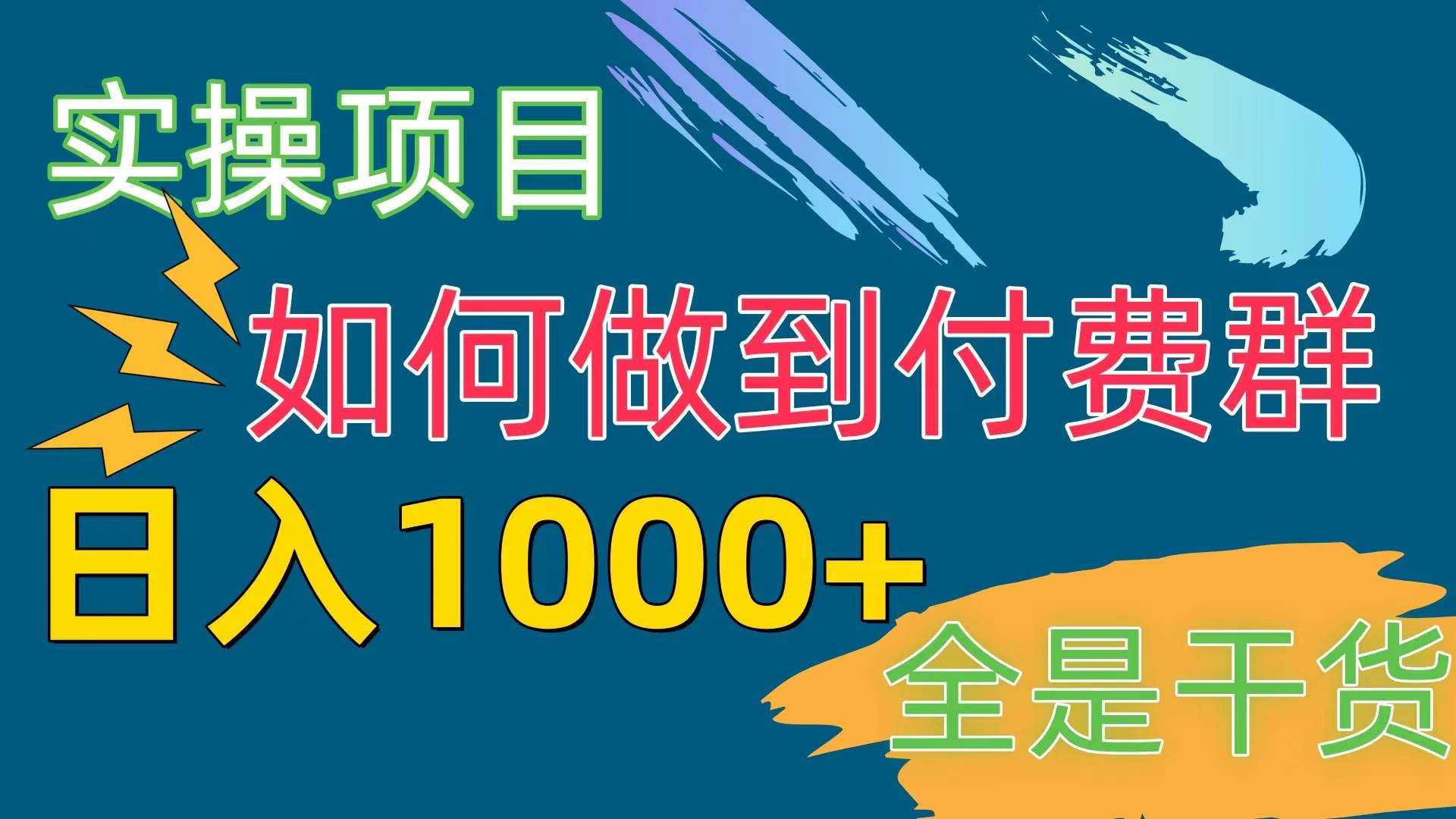 [实操项目]付费群赛道，日入1000+-万图副业网