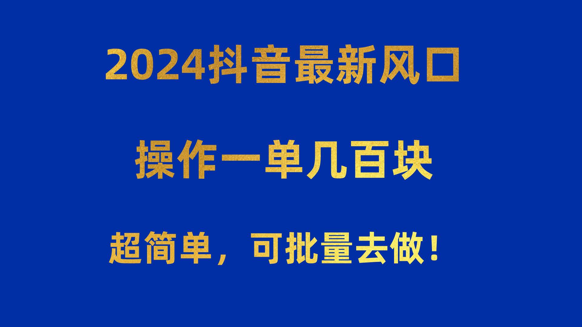 2024抖音最新风口！操作一单几百块！超简单，可批量去做！！！-万图副业网