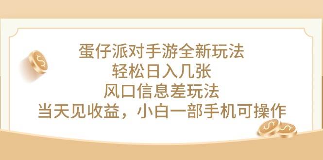 蛋仔派对手游全新玩法，轻松日入几张，风口信息差玩法，当天见收益，小…-万图副业网