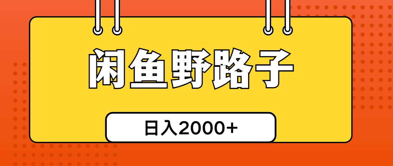 闲鱼野路子引流创业粉，日引50+单日变现四位数-万图副业网