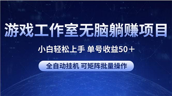 游戏工作室无脑躺赚项目 小白轻松上手 单号收益50＋ 可矩阵批量操作-万图副业网