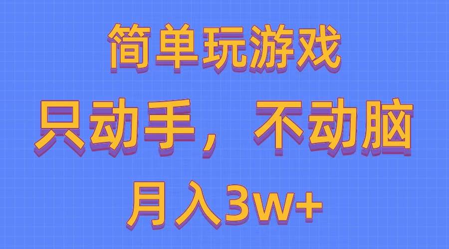 简单玩游戏月入3w+,0成本，一键分发，多平台矩阵（500G游戏资源）-万图副业网