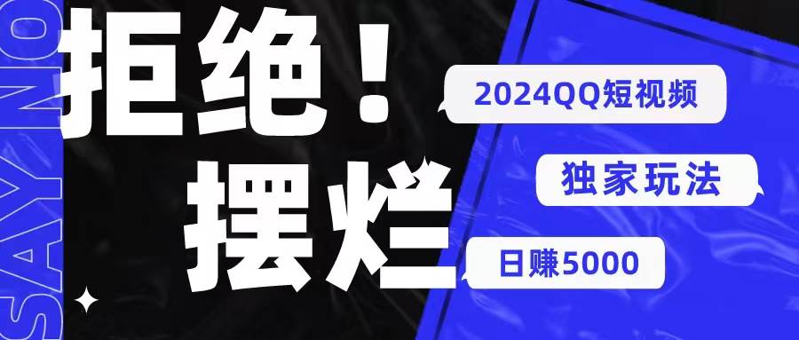 2024QQ短视频暴力独家玩法 利用一个小众软件，无脑搬运，无需剪辑日赚…-万图副业网