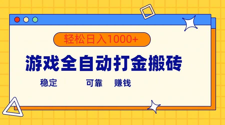 游戏全自动打金搬砖，单号收益300+ 轻松日入1000+-万图副业网