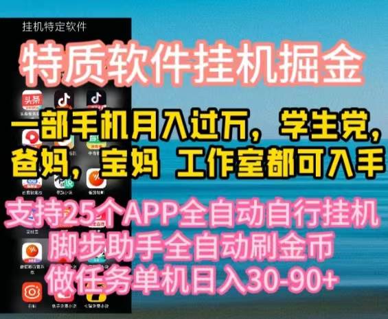 特质APP软件全自动挂机掘金，月入10000+宝妈宝爸，学生党必做项目-万图副业网