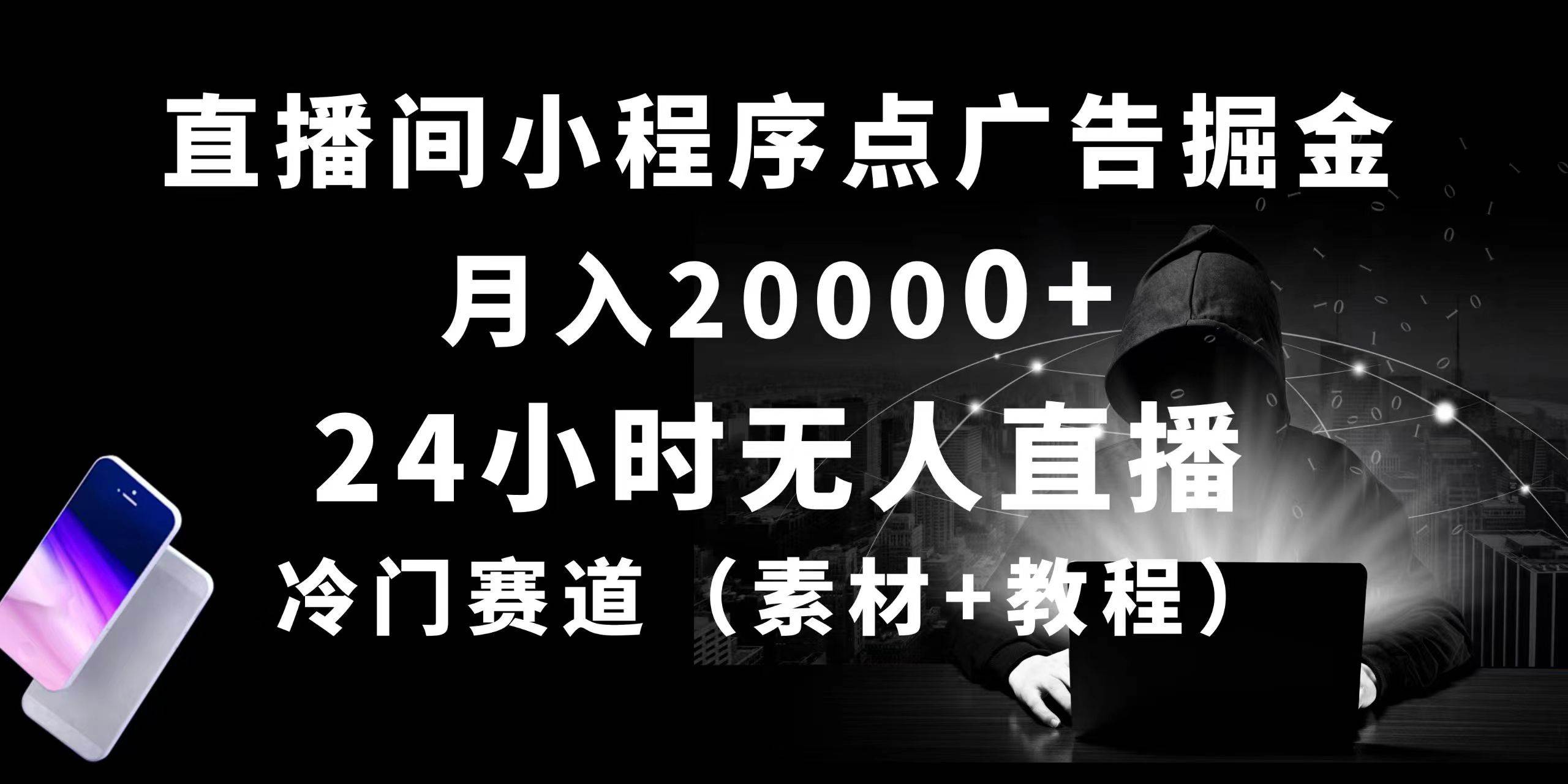 24小时无人直播小程序点广告掘金， 月入20000+，冷门赛道，起好猛，独…-万图副业网