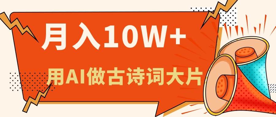 利用AI做古诗词绘本，新手小白也能很快上手，轻松月入六位数-万图副业网