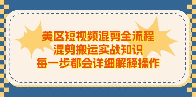 美区短视频混剪全流程，混剪搬运实战知识，每一步都会详细解释操作-万图副业网