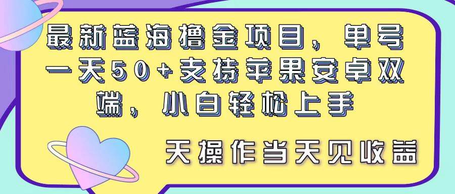 最新蓝海撸金项目，单号一天50+， 支持苹果安卓双端，小白轻松上手 当…-万图副业网