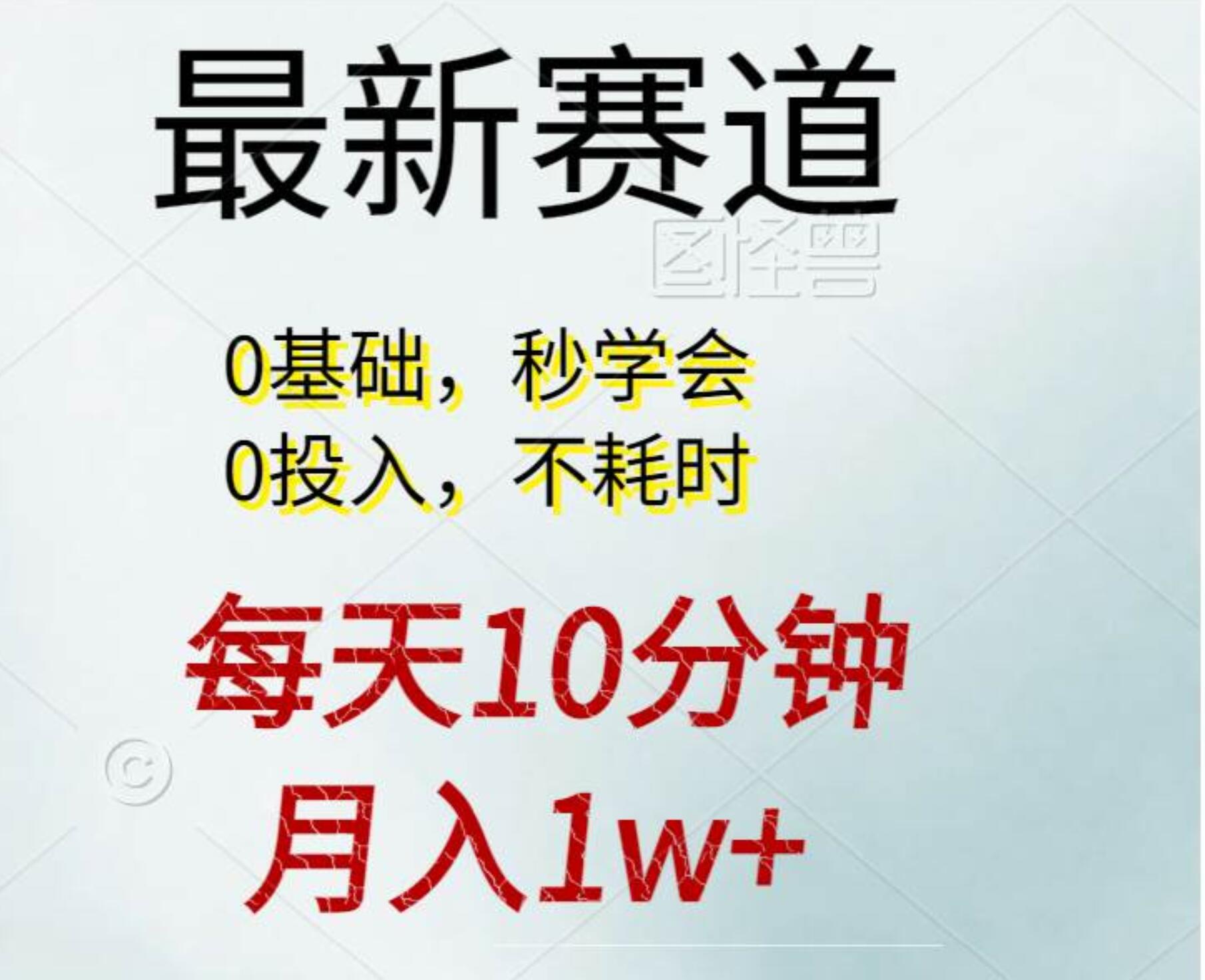 每天10分钟，月入1w+。看完就会的无脑项目-万图副业网