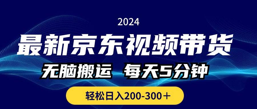 最新京东视频带货，无脑搬运，每天5分钟 ， 轻松日入200-300＋-万图副业网