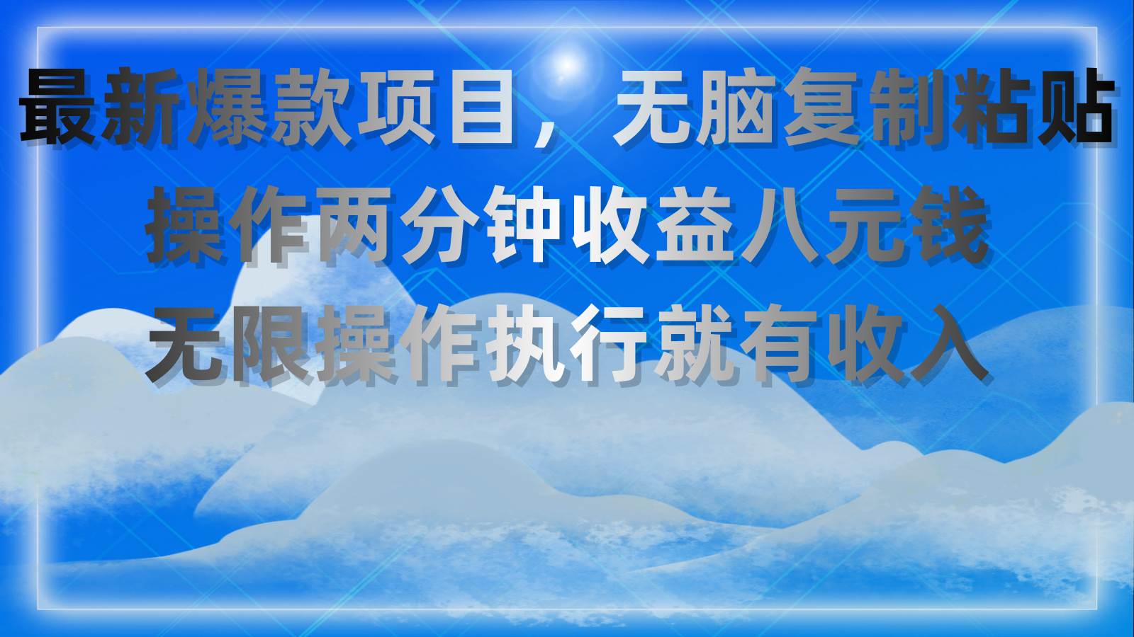 最新爆款项目，无脑复制粘贴，操作两分钟收益八元钱，无限操作执行就有…-万图副业网