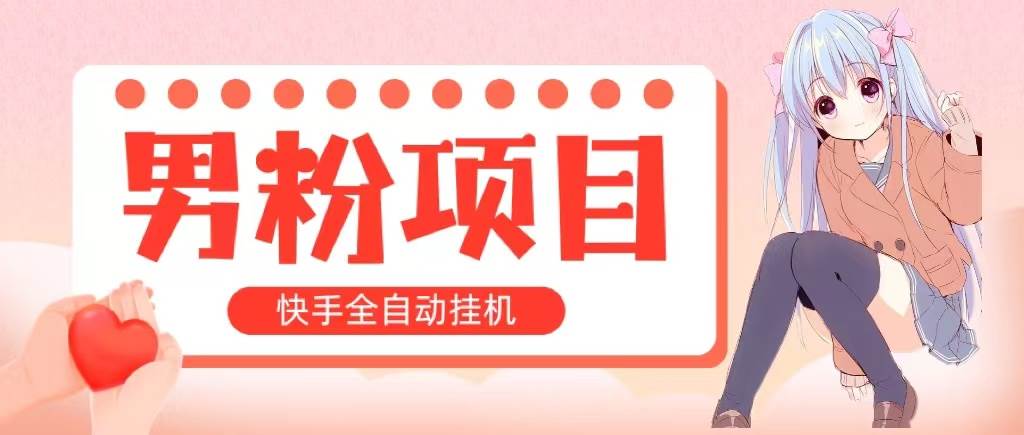 全自动成交 快手挂机 小白可操作 轻松日入1000+ 操作简单 当天见收益-万图副业网