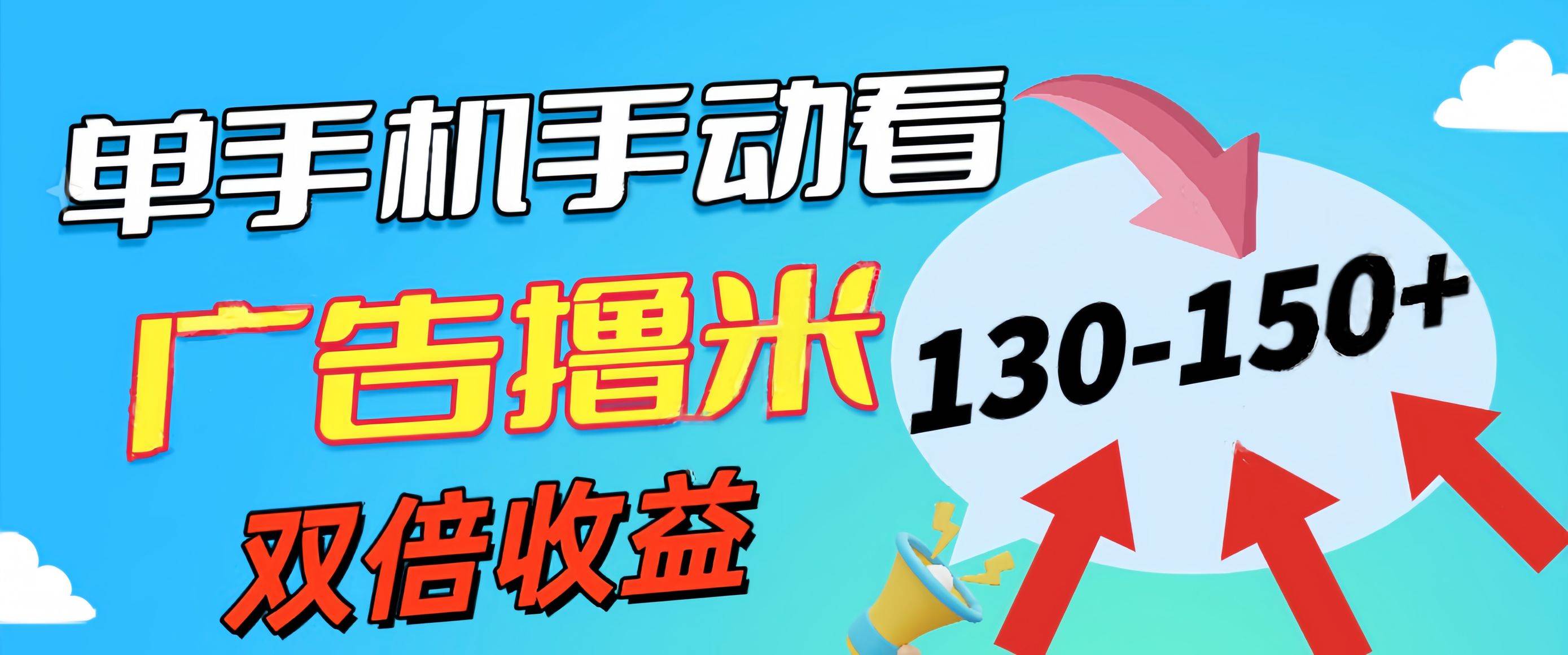 新老平台看广告，单机暴力收益130-150＋，无门槛，安卓手机即可，操作…-万图副业网