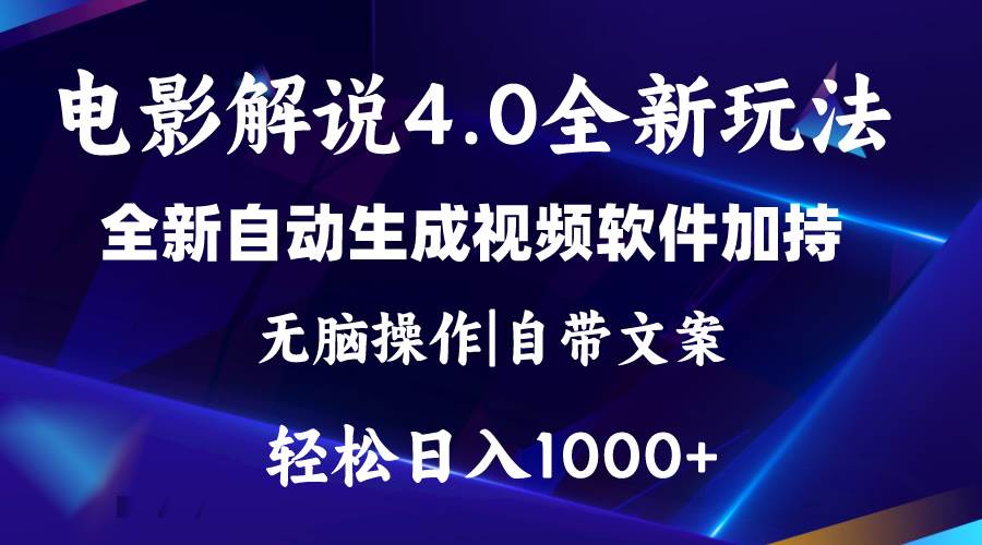 软件自动生成电影解说4.0新玩法，纯原创视频，一天几分钟，日入2000+-万图副业网