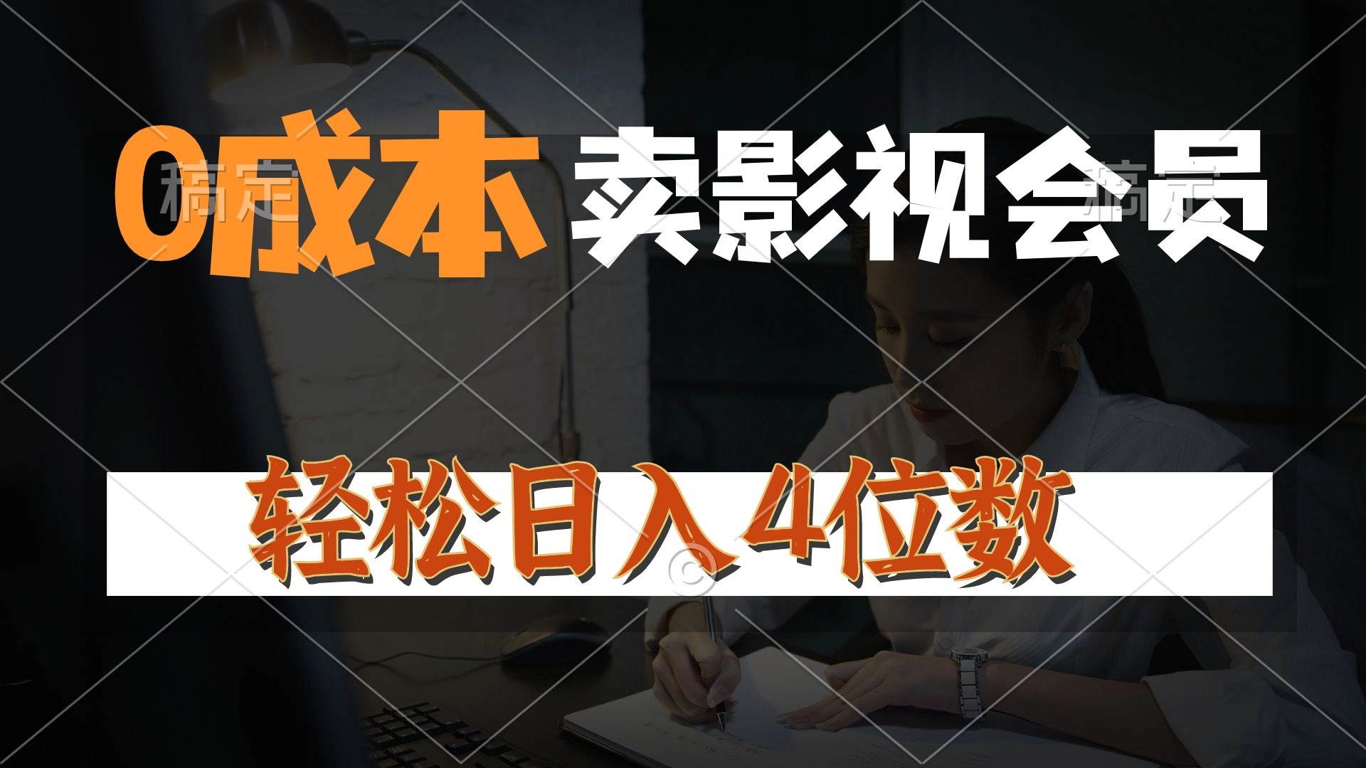 0成本售卖影视会员，一天上百单，轻松日入4位数，月入3w+-万图副业网