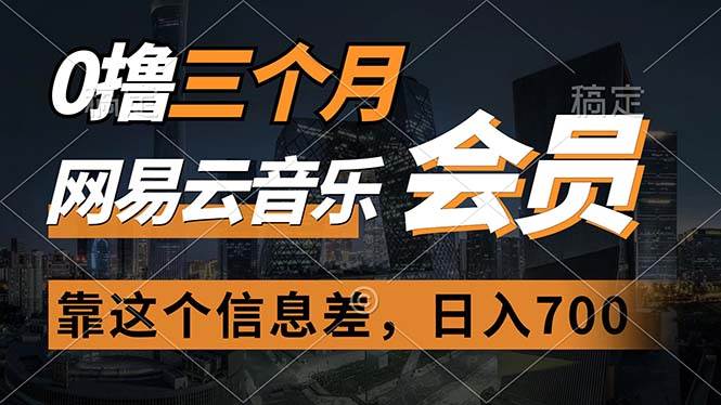 0撸三个月网易云音乐会员，靠这个信息差一天赚700，月入2w-万图副业网