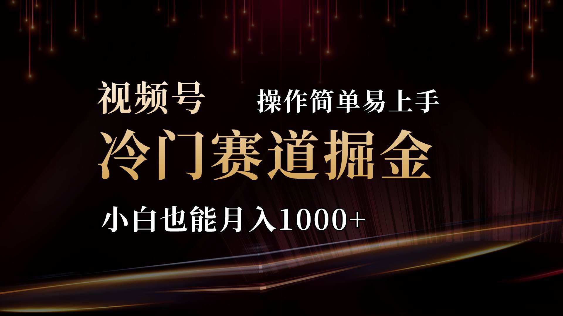 2024视频号三国冷门赛道掘金，操作简单轻松上手，小白也能月入1000+-万图副业网