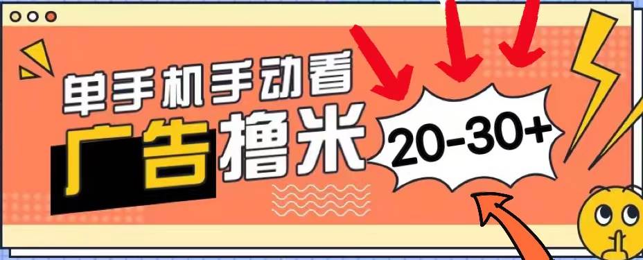 新平台看广告单机每天20-30＋，无任何门槛，安卓手机即可，小白也能上手-万图副业网